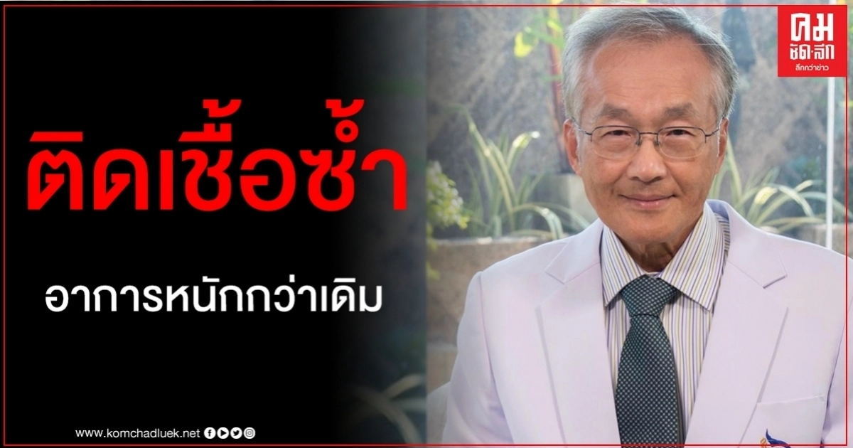 "หมอมนูญ" เผยข้อมูลใหม่ ผู้ป่วยโควิดหายแล้วเป็นซ้ำ พบมีอาการหนักกว่าเดิม "หมอมนูญ" เผยข้อมูลใหม่ ผู้ป่วยโควิดหายแล้วเป็นซ้ำ พบมีอาการหนักกว่าเดิม