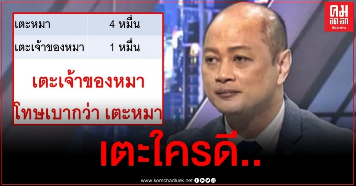 ฝากไว้ให้คิด "ทนายรัชพล" เตือนทำร้ายสัตว์เลี้ยงโทษหนักกว่าทำร้ายคน ฝากไว้ให้คิด "ทนายรัชพล" เตือนทำร้ายสัตว์เลี้ยงโทษหนักกว่าทำร้ายคน