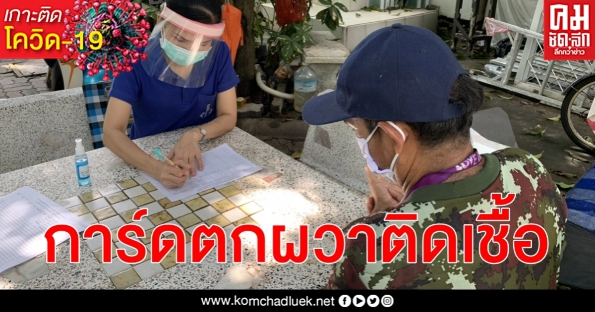 ผวาติดเชื้อ สัมผัสใกล้ชิดผู้ป่วย โควิด-19 รอบ 100 วัน โดยตรง - ไม่ได้สวมหน้ากากอนามัย ผวาติดเชื้อ สัมผัสใกล้ชิดผู้ป่วย โควิด-19 รอบ 100 วัน โดยตรง - ไม่ได้สวมหน้ากากอนามัย