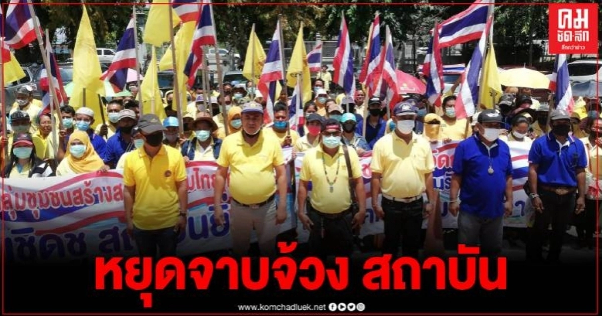 ชาวจ.กระบี่ รวมตัวประกาศ 3 ข้อ จี้ม็อบหยุดจาบจ้วงสถาบัน ชาวจ.กระบี่ รวมตัวประกาศ 3 ข้อ จี้ม็อบหยุดจาบจ้วงสถาบัน