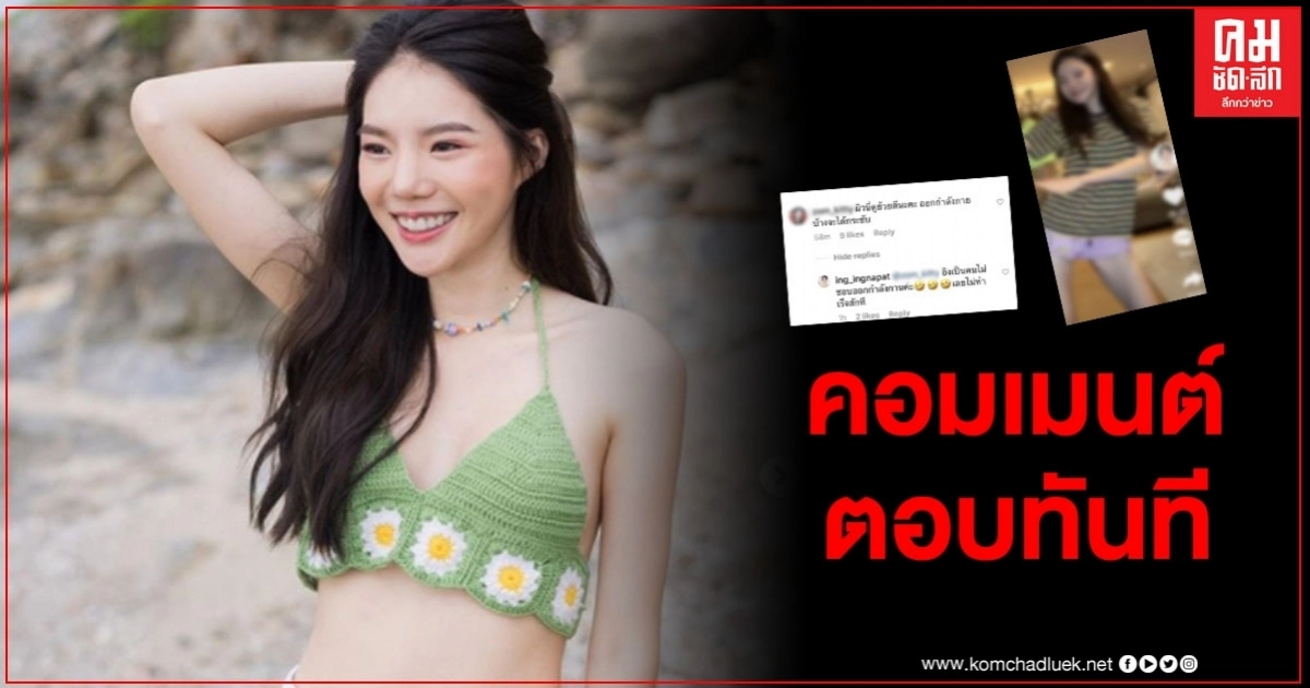 "อิงอิง" คอมเมนต์ตอบจัดเต็ม หลังชาวเน็ตแขวะแรง ผิวย้วยดีออกกำลังกายบ้าง "อิงอิง" คอมเมนต์ตอบจัดเต็ม หลังชาวเน็ตแขวะแรง ผิวย้วยดีออกกำลังกายบ้าง