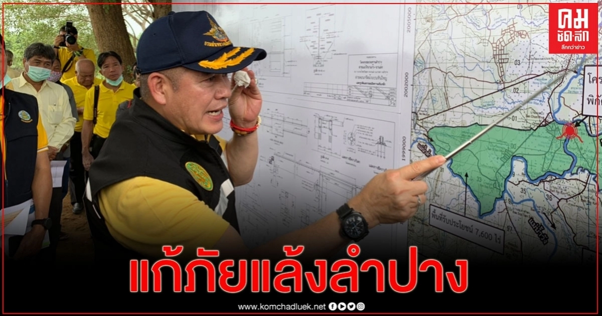 'ธรรมนัส'ลงพื้นที่ลำปาง ติดตามปัญหาภัยแล้ง พร้อมเร่งโครงการฝายแม่วัง นาแก้ว-นาแส่ง 'ธรรมนัส'ลงพื้นที่ลำปาง ติดตามปัญหาภัยแล้ง พร้อมเร่งโครงการฝายแม่วัง นาแก้ว-นาแส่ง