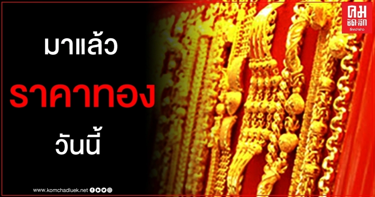 เช็คราคาทอง ประจำวันที่ 4 ก.ย. 2563 เช็คราคาทอง ประจำวันที่ 4 ก.ย. 2563