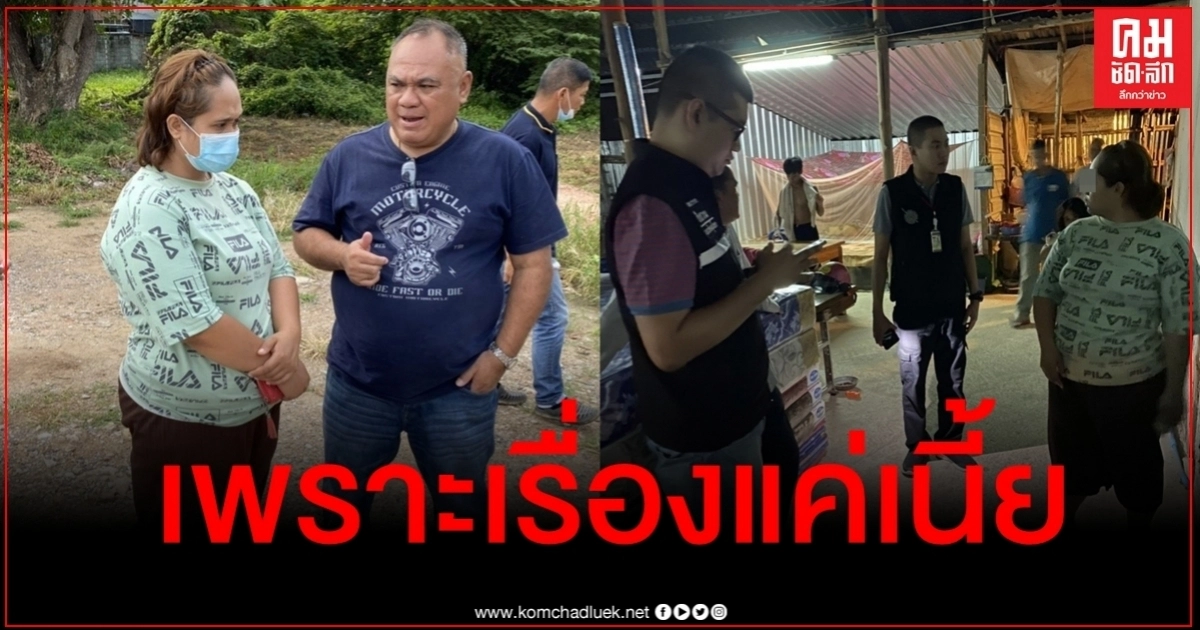 สาวโหดเปิดปากสารภาพ ฆ่าปาดคอคุณยายวัย 74 เหตุเพราะเรื่องแค่เนี้ย