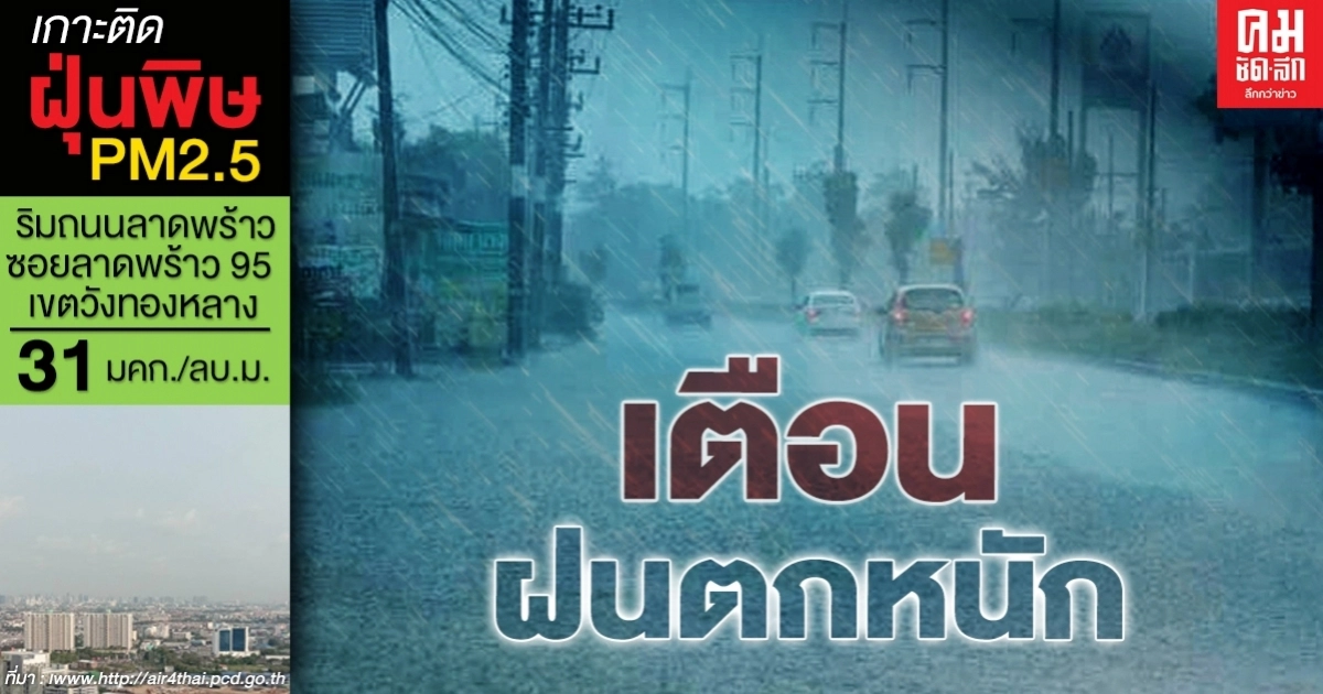 เตือน 4 ภาค ฝนฟ้าคะนอง-ฝนตกหนักรับวันหยุดยาว เตือน 4 ภาค ฝนฟ้าคะนอง-ฝนตกหนักรับวันหยุดยาว