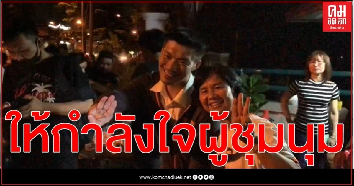 "ธนาธร - ช่อ" โผล่ให้กำลังใจกลุ่มผู้ชุมนุมหน้าเรือนจำพิเศษกรุงเทพ