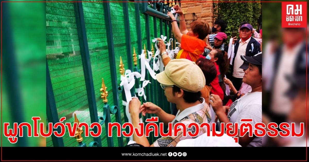 สนท.จัดกิจกรรม​ ผูกโบว์ขาว​ ทวงคืนความยุติธรรม​ ให้ทนายอานนท์-ไมค์​ 