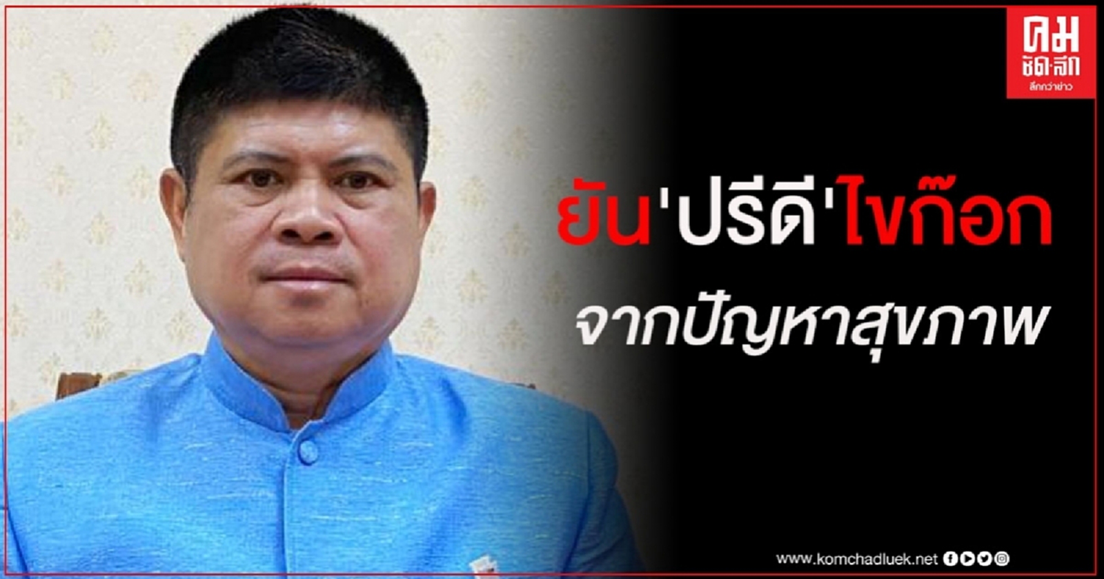 "แรมโบ้" ยัน "ปรีดี" ลาออกเป็นเรื่องสุขภาพ