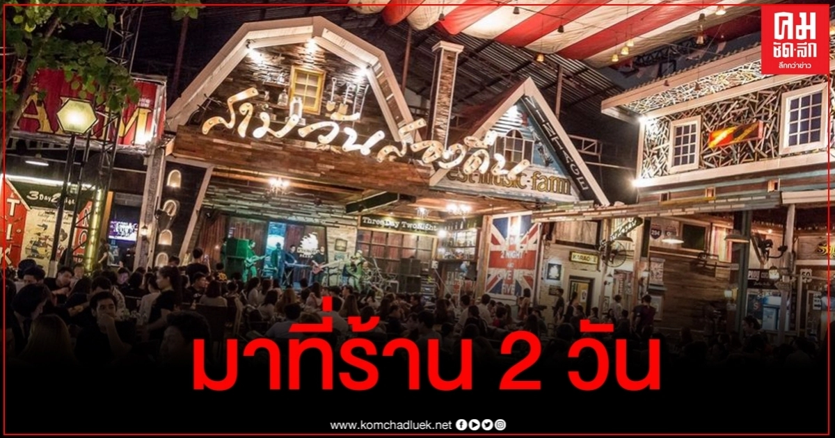 เจ้าของร้าน "สามวันสองคืน" แจงละเอียด ปมดีเจติดโควิด-19 มาที่ร้าน เจ้าของร้าน "สามวันสองคืน" แจงละเอียด ปมดีเจติดโควิด-19 มาที่ร้าน