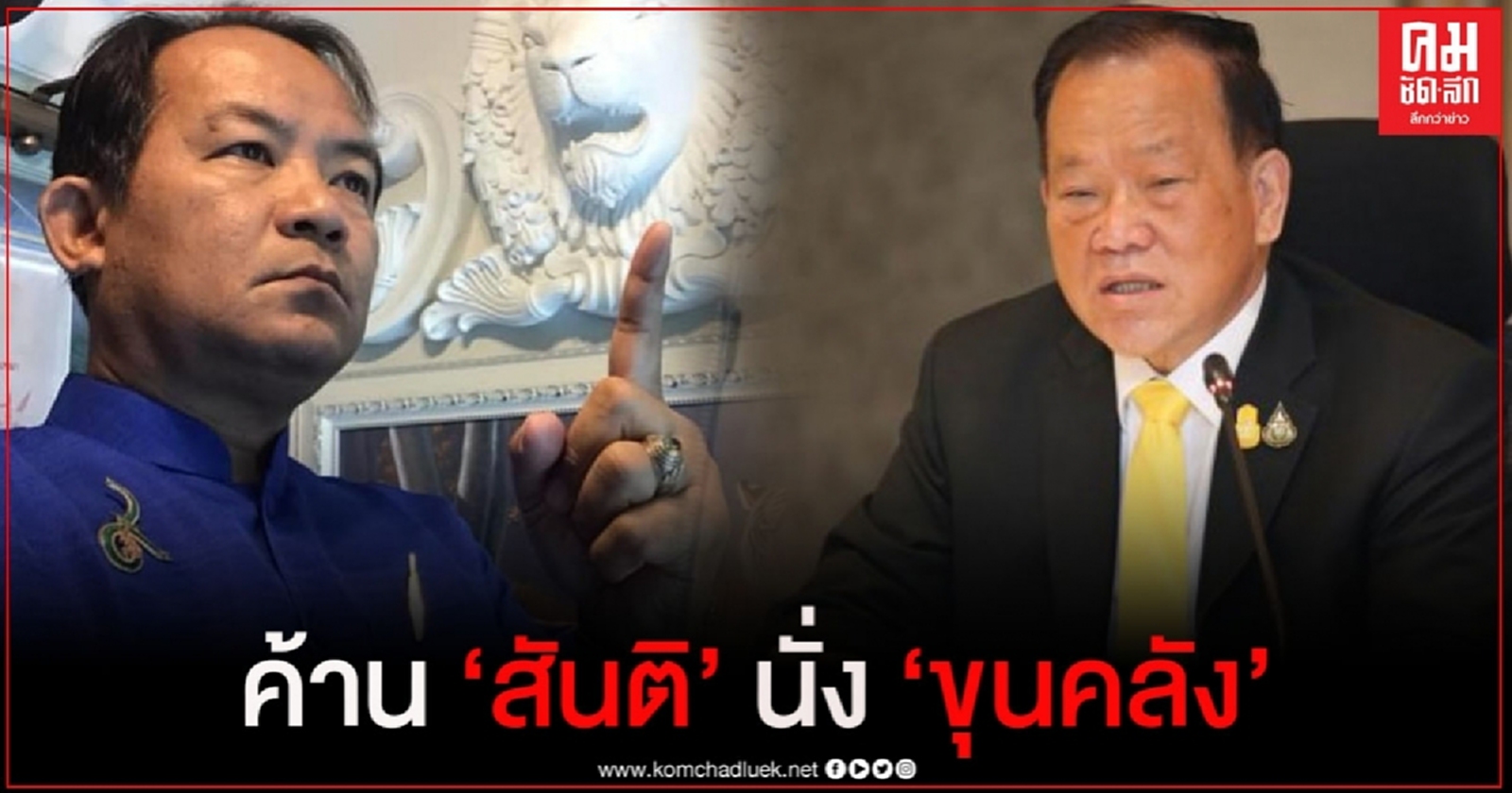  "ศรีสุวรรณ" ค้าน "สันติ พร้อมพัฒน์" นั่ง รมว.คลัง