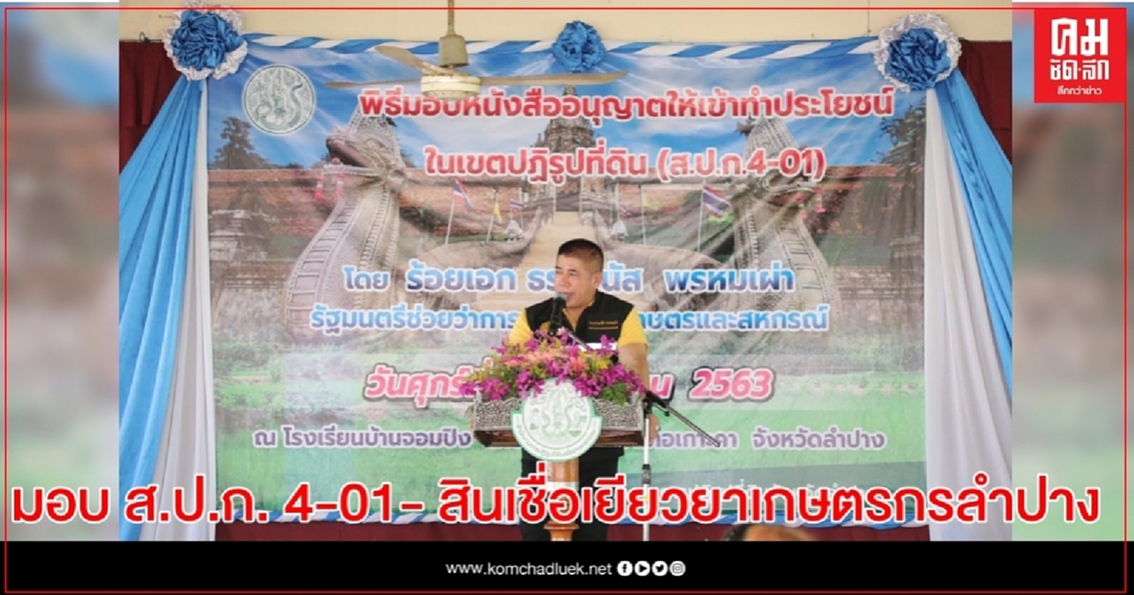 รมช.กษ. มอบ ส.ป.ก. 4-01 พร้อมมอบสินเชื่อเยียวยาเกษตรกรลำปางได้รับผลกระทบโควิด-19