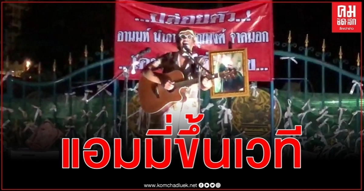 ปราศรัยสลับร้องเพลง แอมมี่ เดอะบอททอมบลูส์ ขึ้นเวทีหน้าเรือนจำพิเศษกรุงเทพมหานคร