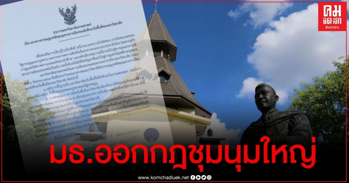  มธ. ออกประกาศคุมเข้มนัดชุมนุม 19 ก.ย. 