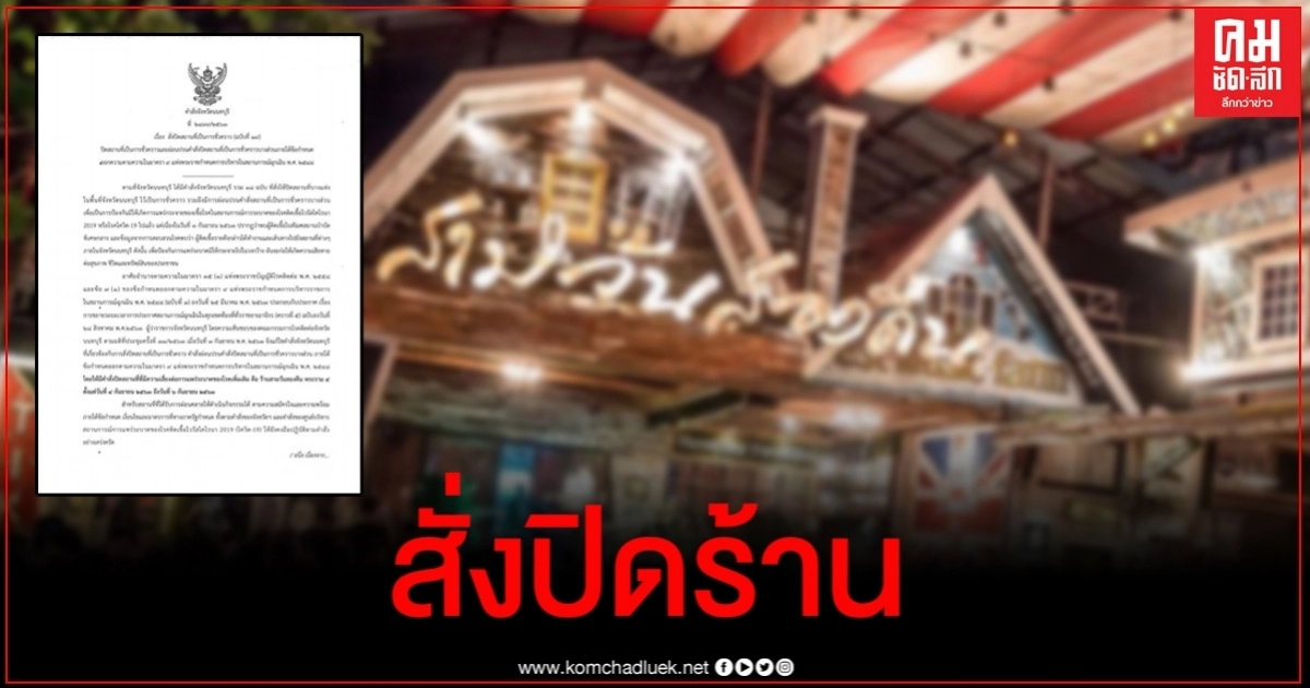 สั่งปิดร้าน "สามวันสองคืน" พระราม 5 หลังพบดีเจติดเชื้อโควิด สั่งปิดร้าน "สามวันสองคืน" พระราม 5 หลังพบดีเจติดเชื้อโควิด