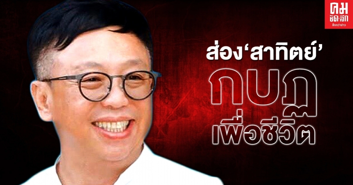 ส่อง'สาทิตย์' กบฏเพื่อชีวิต