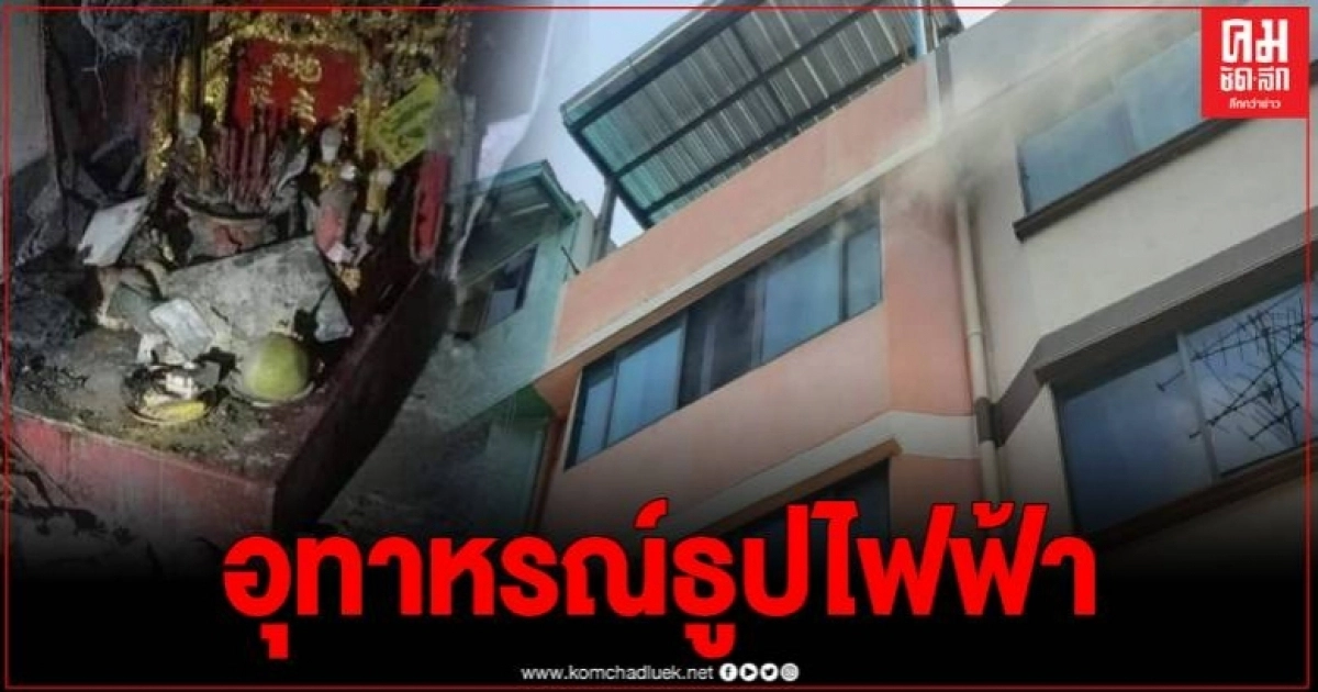 เตือนภัย เสียบปลั๊กธูปไฟฟ้าไหว้พระ เกิดลัดวงจรหวิดวอดทั้งหลัง