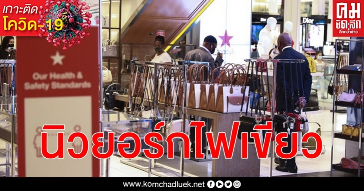 ติดเชื้อ โควิด-19 ระดับต่ำ นิวยอร์กไฟเขียวเปิดห้าง - กาสิโน คุมเข้มจำนวนลูกค้า