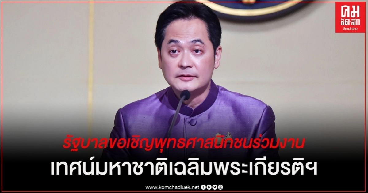รัฐบาลขอเชิญพุทธศาสนิกชนร่วมงาน "เทศน์มหาชาติเฉลิมพระเกียรติ ฯ
