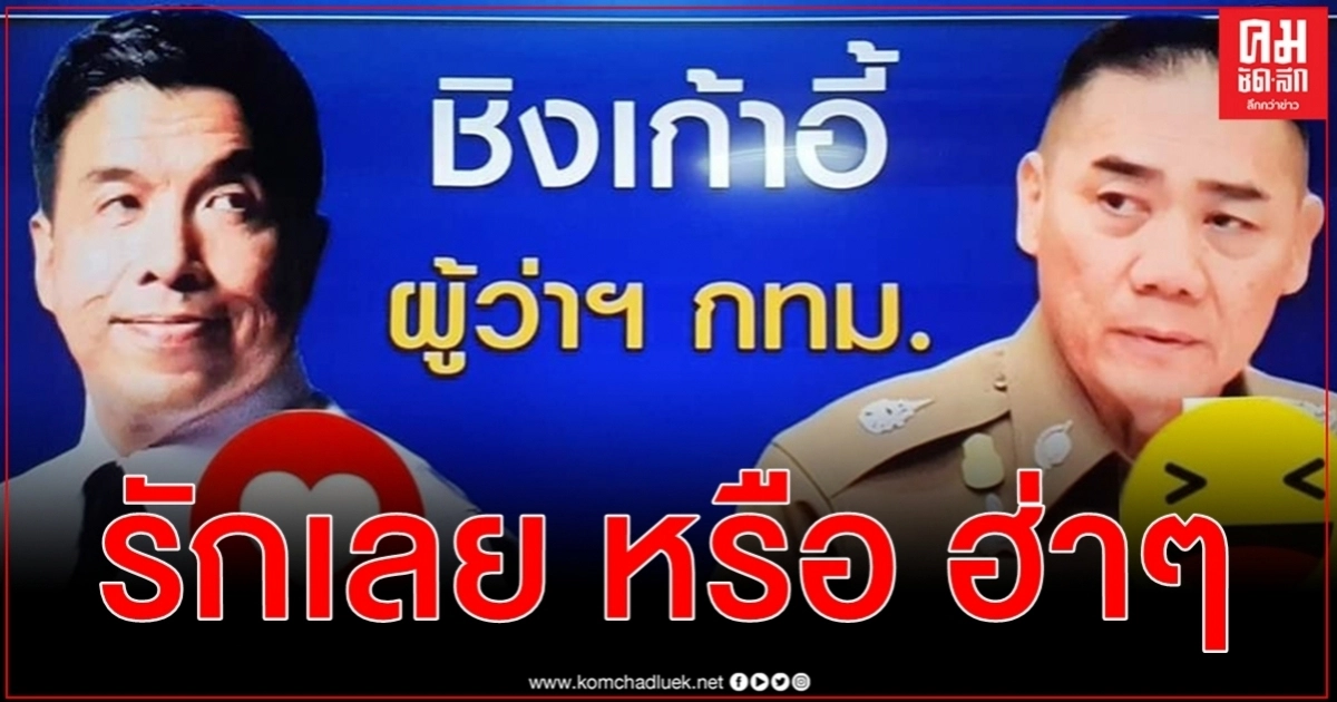 ชิงเก้าอี้ผู้ว่าฯ วัน อยู่บำรุง ขอเสียงคนกรุงเทพฯ อยากได้ใครกดไลก์ รักเลย หรือ ฮ่าๆ