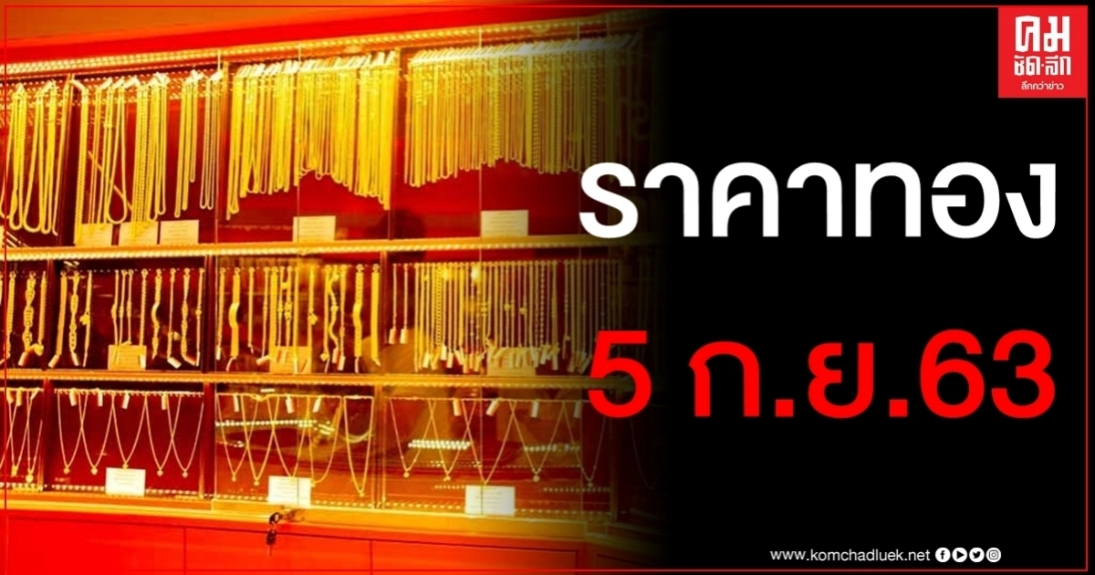 เช็คราคาทอง ประจำวันที่ 5 ก.ย. 2563 เช็คราคาทอง ประจำวันที่ 5 ก.ย. 2563