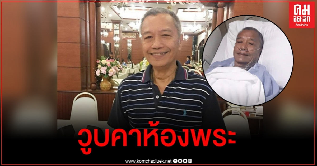 พ่อรอง เค้ามูลคดี วูบคาห้องพระ ลูกๆนำตัวส่ง รพ.ด่วน