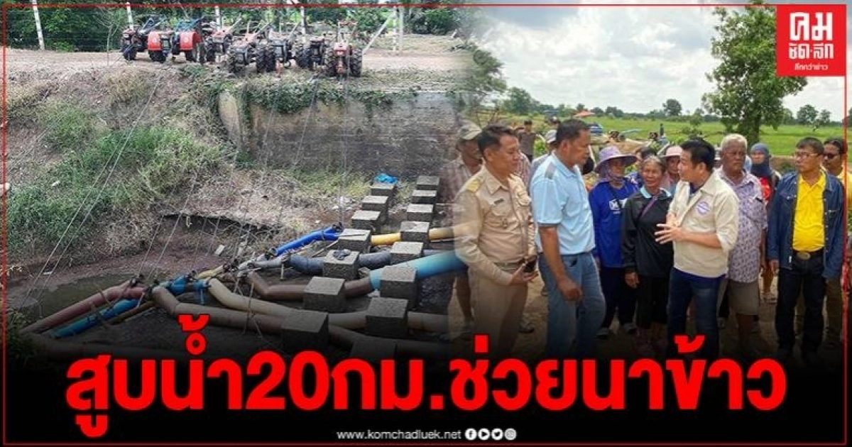 สส.สุรชาติ พปชร.พิจิตร เร่งช่วยชาวนาวังสำโรงบางมูลนาก ต้องสูบน้ำ20กม.ช่วยนาข้าว สส.สุรชาติ พปชร.พิจิตร เร่งช่วยชาวนาวังสำโรงบางมูลนาก ต้องสูบน้ำ20กม.ช่วยนาข้าว