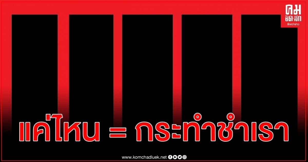 กองปราบปราม ไขข้อข้องใจ ขนาดไหนถึงเรียกว่ากระทำชำเรามีโทษตามที่ ก.ม.กำหนด กองปราบปราม ไขข้อข้องใจ ขนาดไหนถึงเรียกว่ากระทำชำเรามีโทษตามที่ ก.ม.กำหนด