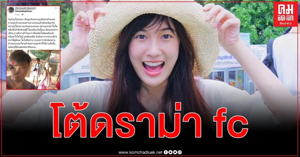 ใจเขาใจเรา เก๋ไก๋ สไลเดอร์ โต้ดราม่า fc แอบถ่ายต่อว่า ไม่มีอะไรดีขึ้นเลย