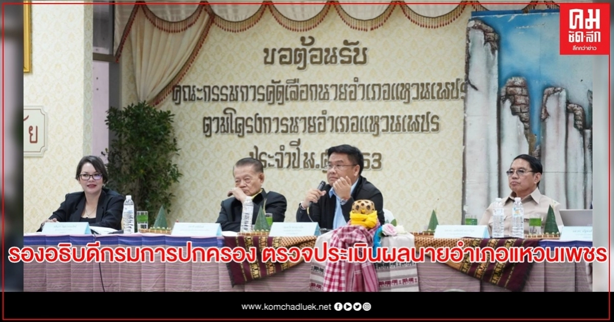 รองอธิบดีกรมการปกครอง ตรวจประเมินผลนายอำเภอแหวนเพชร ประจำปี 2563 อำเภอศรีสัชนาลัย จังหวัดสุโขทัย รองอธิบดีกรมการปกครอง ตรวจประเมินผลนายอำเภอแหวนเพชร ประจำปี 2563 อำเภอศรีสัชนาลัย จังหวัดสุโขทัย