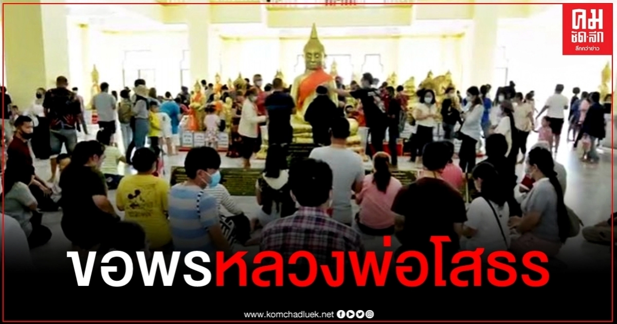 คนแน่นวัด หยุดยาวแห่ไหว้ขอพร "หลวงพ่อโสธร" เสริมสิริมงคล คนแน่นวัด หยุดยาวแห่ไหว้ขอพร "หลวงพ่อโสธร" เสริมสิริมงคล