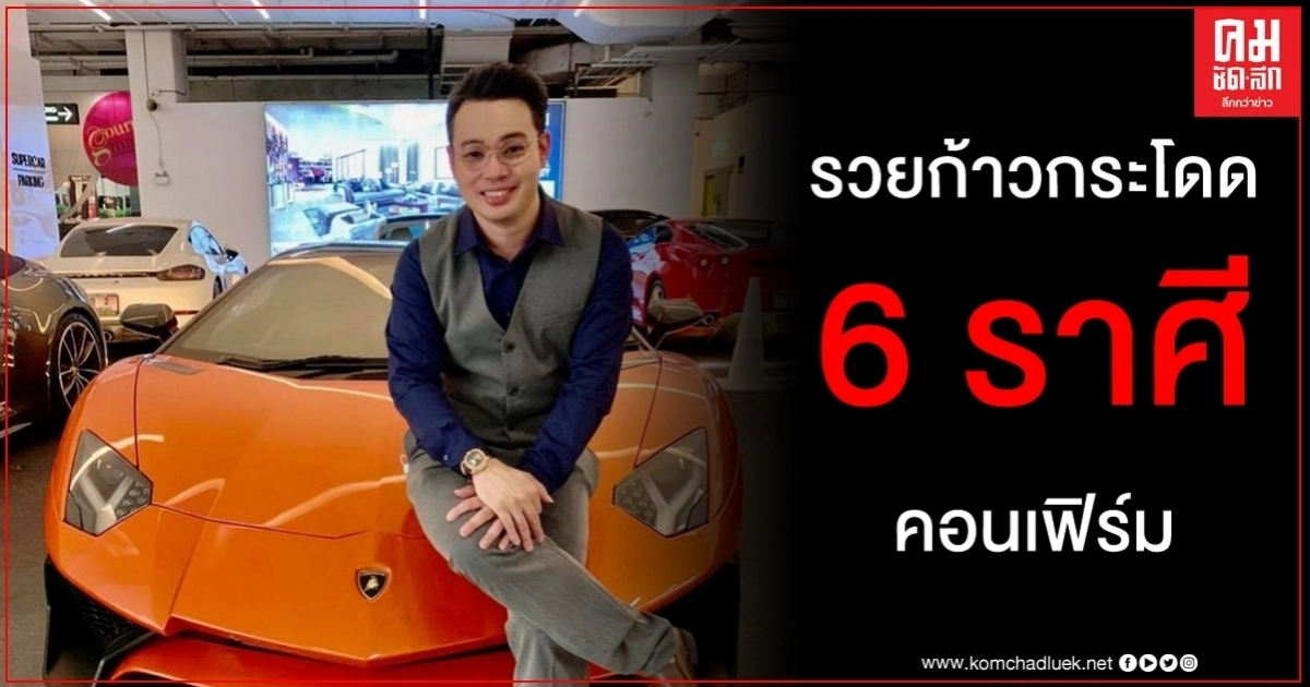 6 ราศีรวยก้าวกระโดด 5 ราศีต้องเฝ้าระวัง 7 - 13 ก.ย. หมอกฤษณ์ คอนเฟิร์ม 6 ราศีรวยก้าวกระโดด 5 ราศีต้องเฝ้าระวัง 7 - 13 ก.ย. หมอกฤษณ์ คอนเฟิร์ม