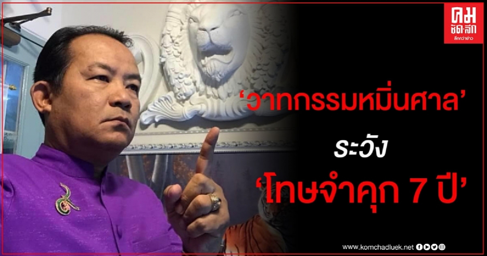 "ศรีสุวรรณ"เตือนผู้พูด "เมื่อกระบวนการยุติธรรมล่มสลาย การต่อต้านจึงเป็นหน้าที่" ระวังคุก 7 ปี
