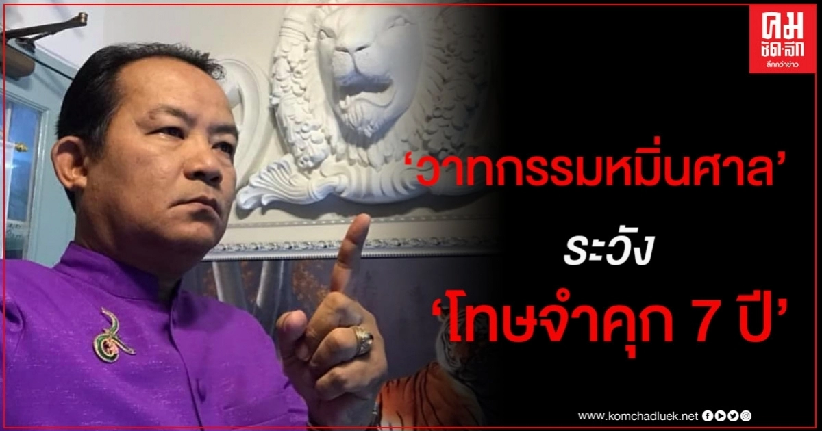 "ศรีสุวรรณ"เตือนผู้พูด "เมื่อกระบวนการยุติธรรมล่มสลาย การต่อต้านจึงเป็นหน้าที่" ระวังคุก 7 ปี