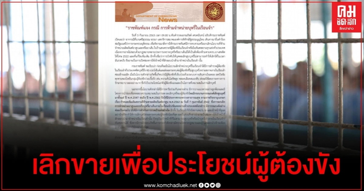 กรมราชทัณฑ์ แจง ยึดตามประกาศกระทรวงสาธารณสุข เพื่อประโยชน์กับผู้ต้องขัง กรมราชทัณฑ์ แจง ยึดตามประกาศกระทรวงสาธารณสุข เพื่อประโยชน์กับผู้ต้องขัง