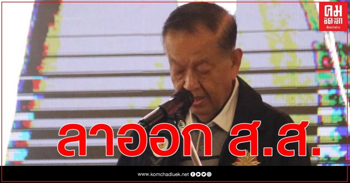  "วันนอร์" ประกาศทิ้งเก้าอี้ ส.ส. ดัน "ทวี" เสียบแทน 