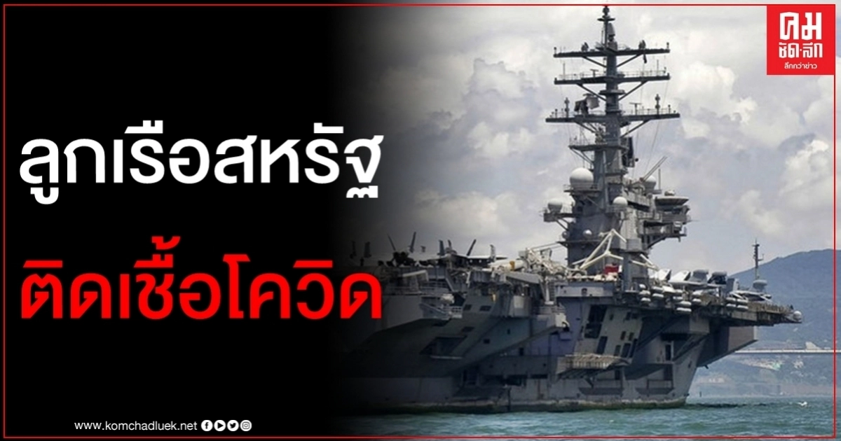 สหรัฐฯพบลูกเรือติดเชื้อโควิด บนเรือบรรทุกเครื่องบิน "โรนัลด์ เรแกน" สหรัฐฯพบลูกเรือติดเชื้อโควิด บนเรือบรรทุกเครื่องบิน "โรนัลด์ เรแกน"