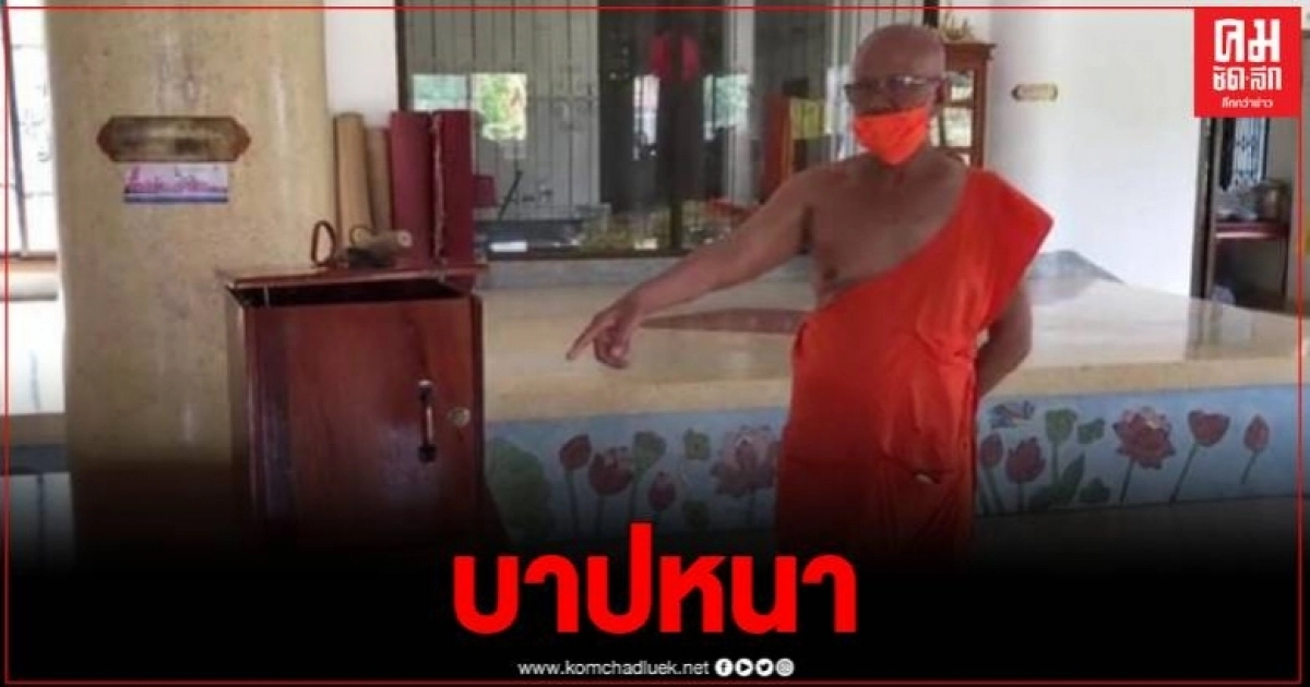 คนร้ายใจบาป ย่องงัดศาลาขโมยเงินในตู้บริจาค หลบหนีลอยนวล คนร้ายใจบาป ย่องงัดศาลาขโมยเงินในตู้บริจาค หลบหนีลอยนวล
