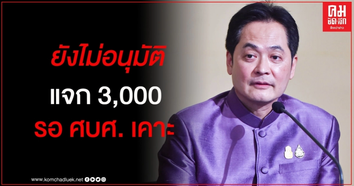 "รัฐบาล" แจง โครงการแจกเงิน 3 พัน ยังไม่อนุมัติ รอ "คลัง" ทำรายละเอียดเสนอ "ศบศ. อีกครั้ง "รัฐบาล" แจง โครงการแจกเงิน 3 พัน ยังไม่อนุมัติ รอ "คลัง" ทำรายละเอียดเสนอ "ศบศ. อีกครั้ง