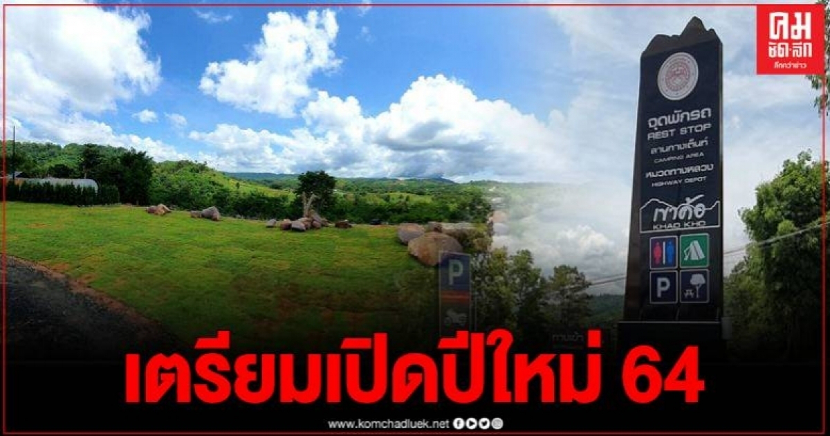 เสร็จแล้ว 90 % จุดพักรถ (REST STOP) แขวงทางหลวงเพชรบูรณ์ที่ 1 พร้อมให้บริการปีใหม่ 64