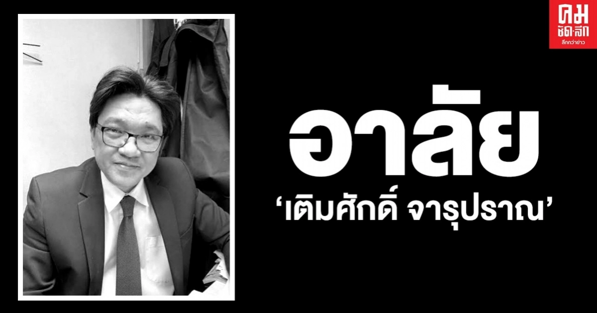 พิธีกรข่าวชื่อดัง" เติมศักดิ์ จารุปราณ "เสียชีวิต พิธีกรข่าวชื่อดัง" เติมศักดิ์ จารุปราณ "เสียชีวิต