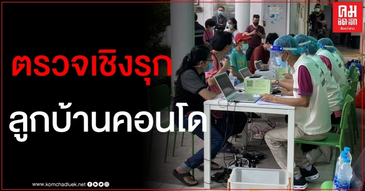 สปคม.ตรวจเชิงรุกลูกบ้านคอนโดย่านพุทธบูชา หลังพบดีเจติดโควิด สปคม.ตรวจเชิงรุกลูกบ้านคอนโดย่านพุทธบูชา หลังพบดีเจติดโควิด