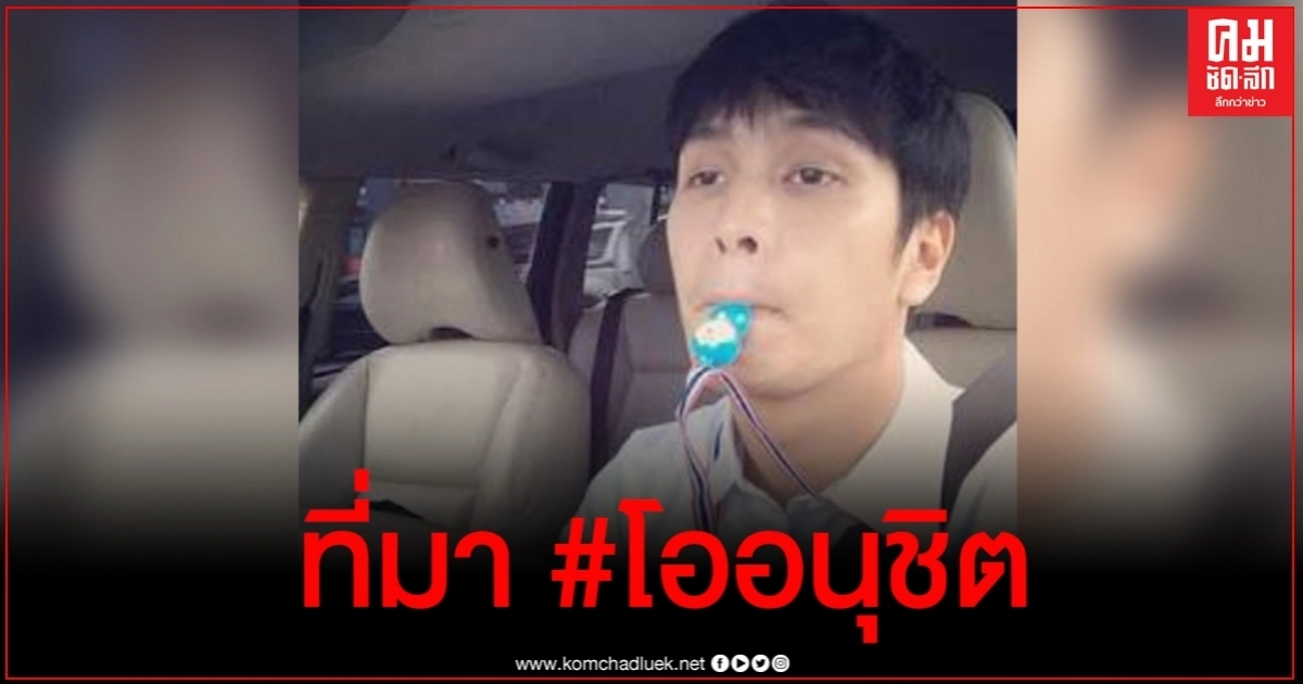 โอ อนุชิต "ประชาธิปไตยด่าคนเห็นต่าง ไม่ต่างจากการเหยียด น่ารังเกียจที่สุด" โอ อนุชิต "ประชาธิปไตยด่าคนเห็นต่าง ไม่ต่างจากการเหยียด น่ารังเกียจที่สุด"