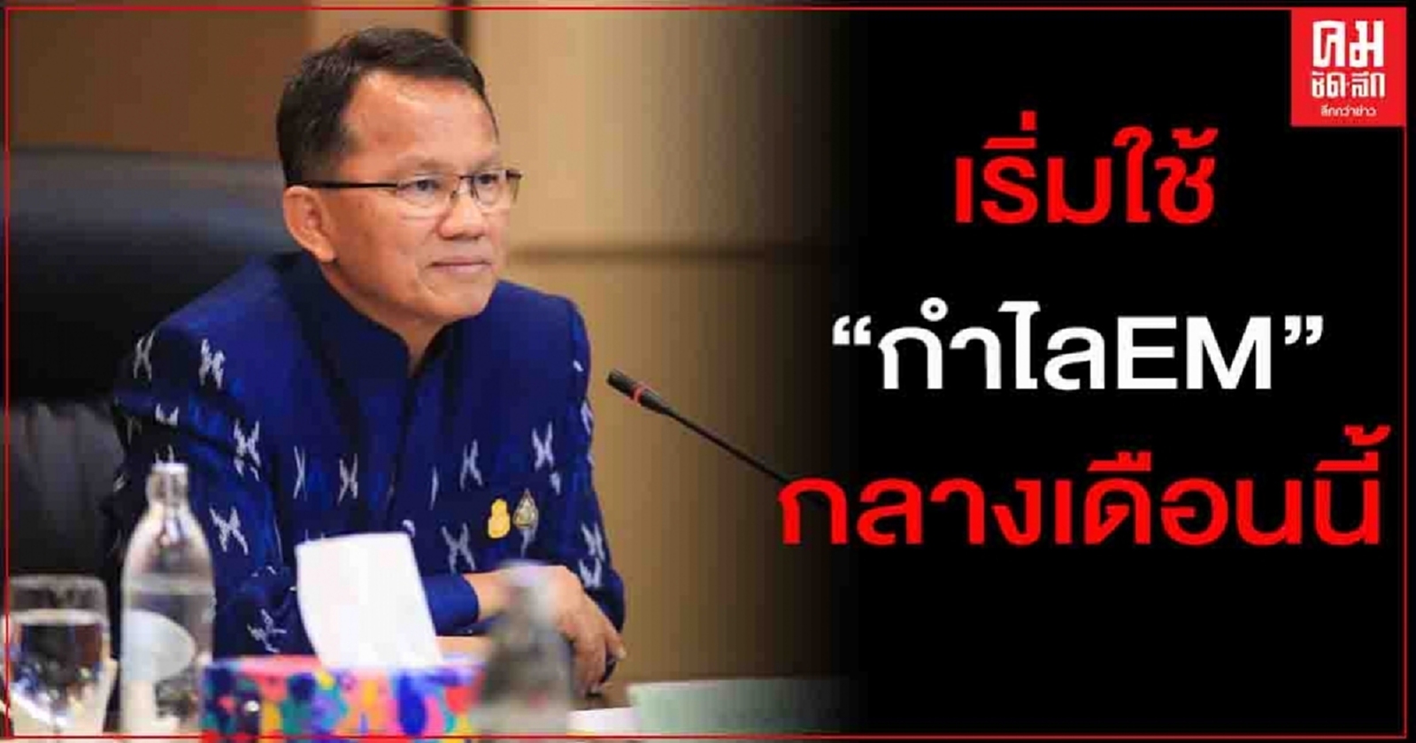 "สมศักดิ์"ย้ำ เอาจริงแก้ปัญหานักโทษล้นคุก กลางเดือน ก.ย.นี้เริ่มใช้กำไลEM