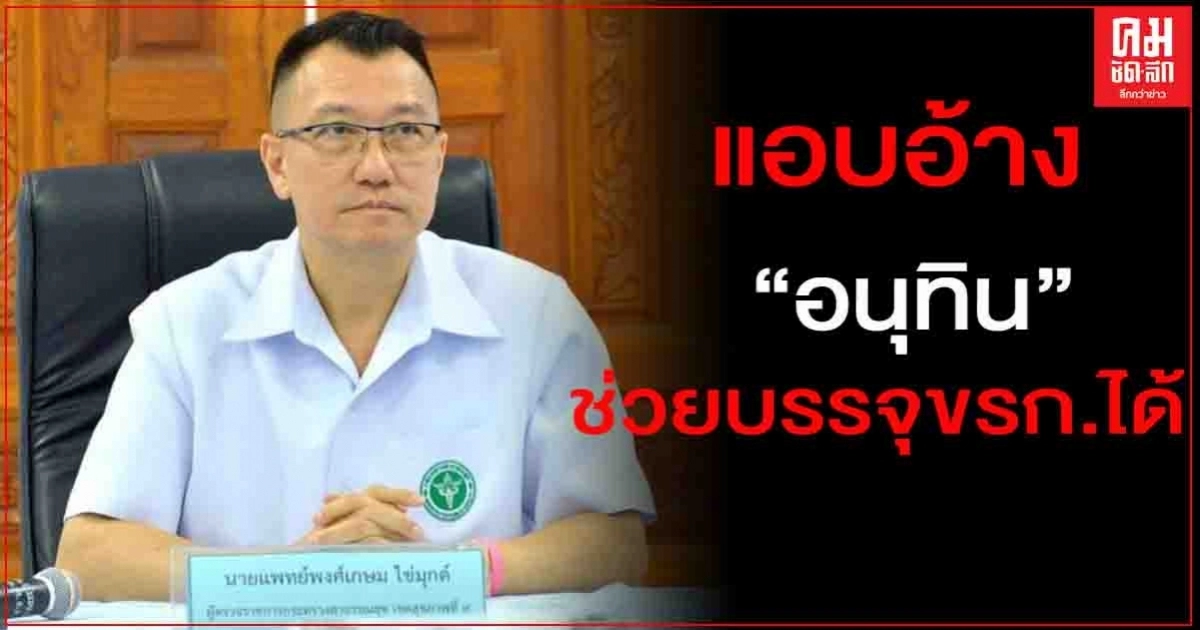 สธ.สอบวินัยร้ายแรง แอบอ้าง "อนุทิน" โขกเงินช่วยบรรจุขรก.ได้ สธ.สอบวินัยร้ายแรง แอบอ้าง "อนุทิน" โขกเงินช่วยบรรจุขรก.ได้