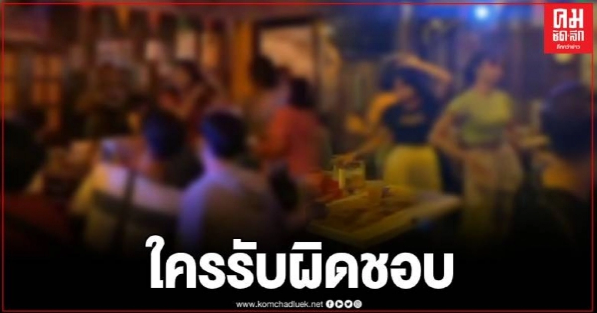 งามหน้าสุรินทร์ ปล่อยเด็กอายุต่ำกว่าเกณฑ์ เข้าเที่ยวบาร์ ไร้มาตรการคุมโควิด-19 งามหน้าสุรินทร์ ปล่อยเด็กอายุต่ำกว่าเกณฑ์ เข้าเที่ยวบาร์ ไร้มาตรการคุมโควิด-19