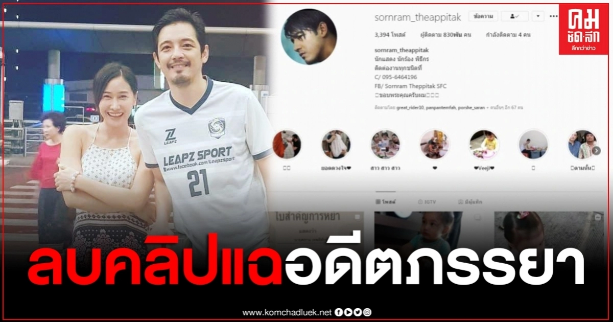 "ศรราม" เคลื่อนไหวลบคลิปแฉ "ติ๊ก" อดีตภรรยา "ศรราม" เคลื่อนไหวลบคลิปแฉ "ติ๊ก" อดีตภรรยา