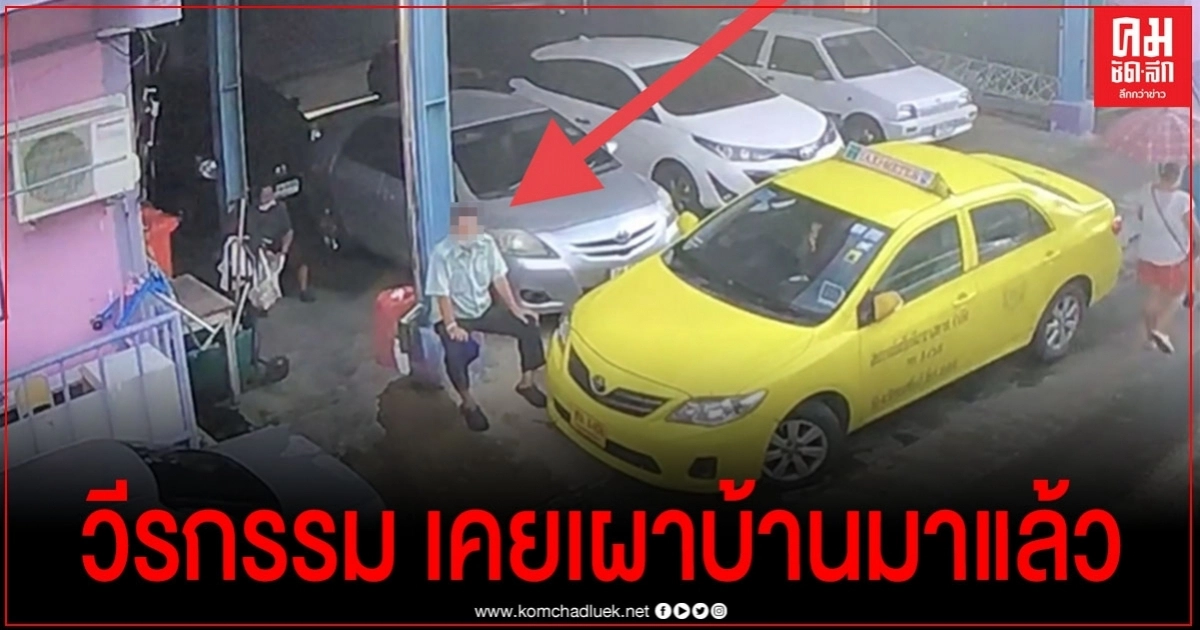 ญาติสุดเอือม ลุงแท็กซี่เจาะยางรถซ้ำอีก คาดป่วยทางจิต ญาติสุดเอือม ลุงแท็กซี่เจาะยางรถซ้ำอีก คาดป่วยทางจิต