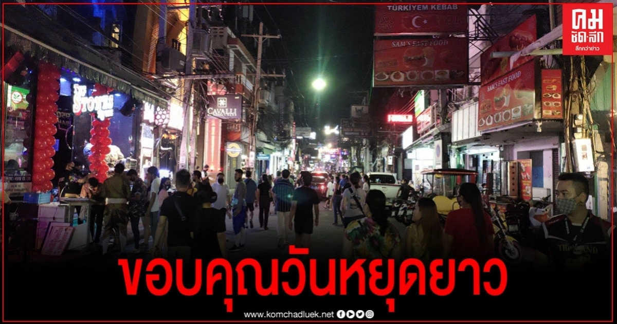 วอล์คกิ้งสตรีท พัทยา คึกคัก นักท่องเที่ยวแน่น หลังหยุดยาว วอล์คกิ้งสตรีท พัทยา คึกคัก นักท่องเที่ยวแน่น หลังหยุดยาว