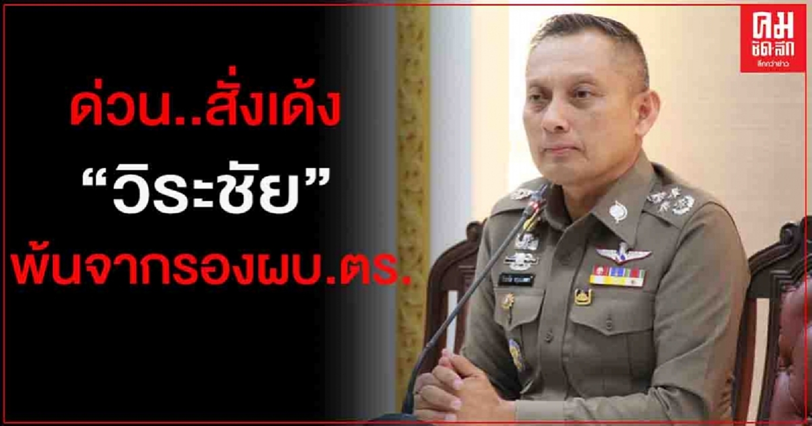 โปรดเกล้าฯ พล.ต.อ.วิระชัย  ทรงเมตตา พ้นจากเก้าอี้รองผบ.ตร.แล้ว
