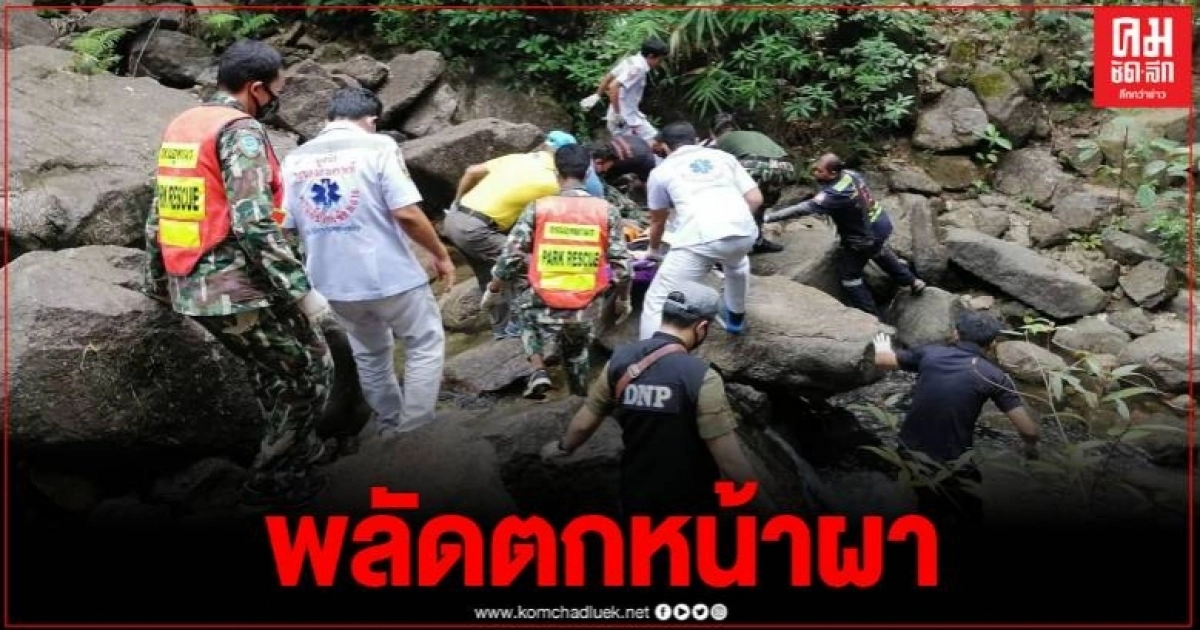 สุดสลด หนุ่มนักท่องเที่ยวชาวอุเบกิสถาน พลัดตกหน้าผาน้ำตกหงาว ดับคาที่ สุดสลด หนุ่มนักท่องเที่ยวชาวอุเบกิสถาน พลัดตกหน้าผาน้ำตกหงาว ดับคาที่